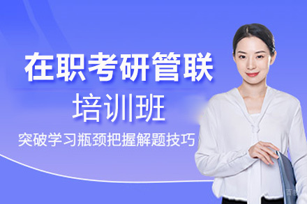 厦门学赞教育_厦门在职考研管联定制培训班
