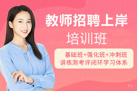 厦门教师招聘上岸定制培训班