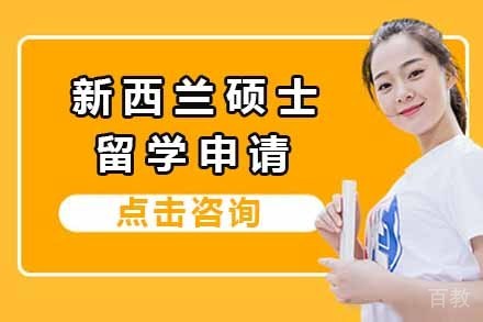 新西兰硕士留学申请