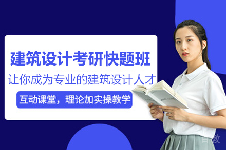 北京四方手绘_北京建筑设计考研快题班