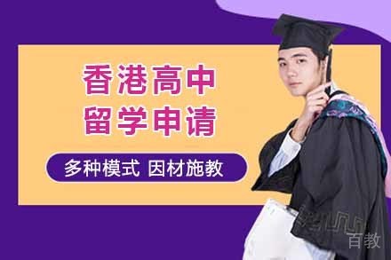 香港高中留学申请