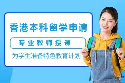 香港本科留学申请