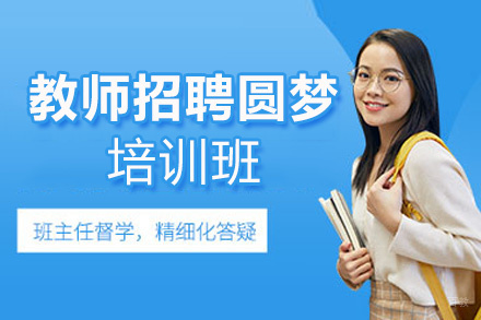 厦门教师招聘圆梦定制培训班