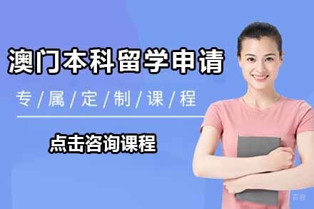 澳门本科留学申请