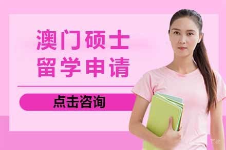 澳门硕士留学申请