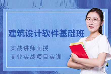北京四方手绘_北京建筑设计软件基础班