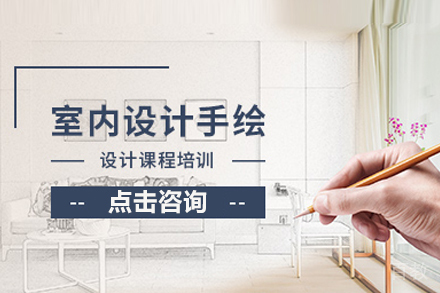 北京四方手绘_北京室内设计手绘班