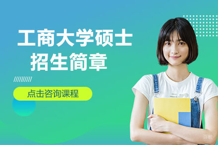 长春浙江工商大学硕士招生简章