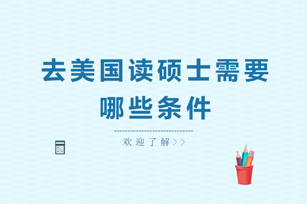 去美国读硕士需要哪些条件