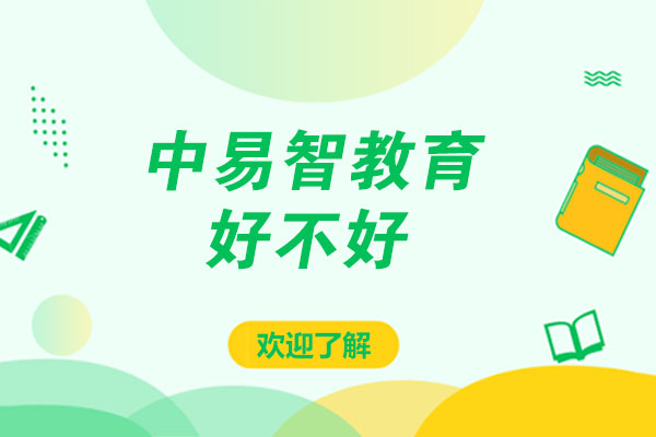 大連學歷教育/國際本科-大連中易智教育好不好