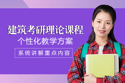 长沙建筑考研理论班