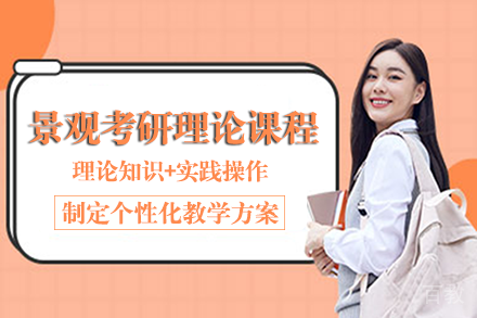 长沙景观考研理论班
