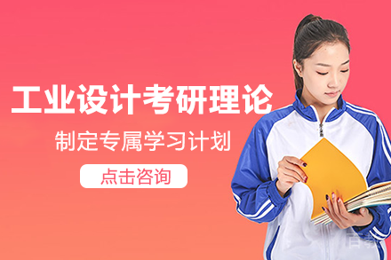 长沙工业设计考研理论班