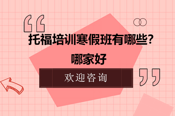 托福培训寒假班有哪些？哪家好