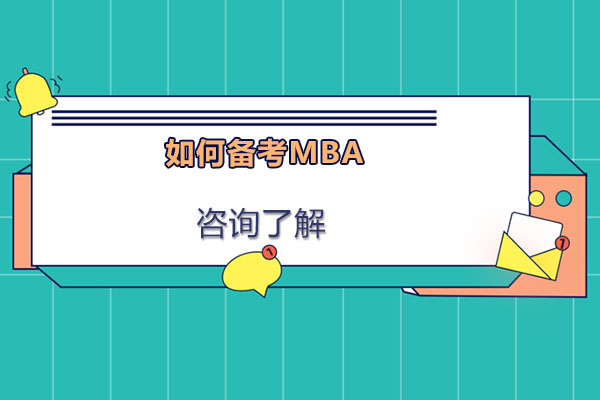 如何備考MBA