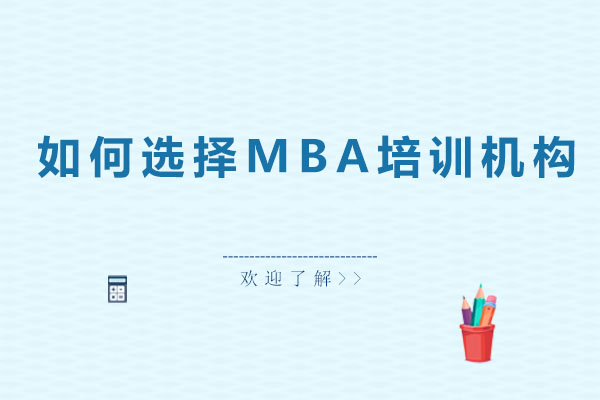 如何選擇MBA培訓機構(gòu)