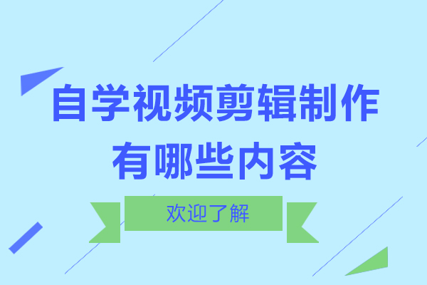 自学视频剪辑制作有哪些内容