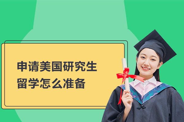 北京美国留学-申请美国研究生留学怎么准备