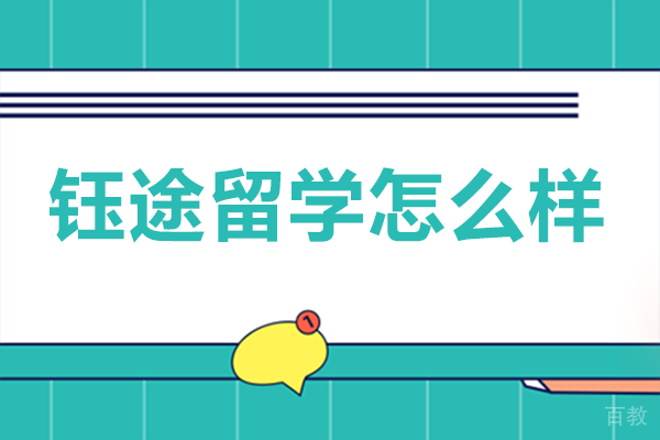 成都钰途留学怎么样