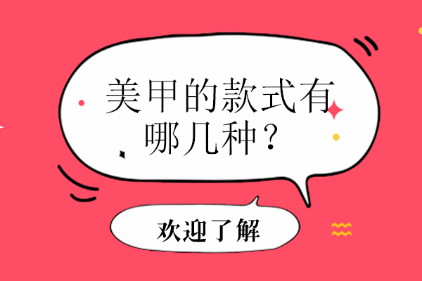 美甲的款式有哪几种？