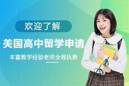 上海美国高中留学申请项目