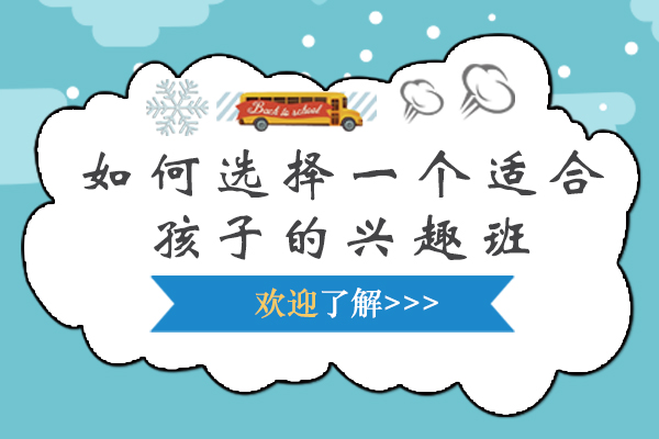 如何选择一个适合孩子的兴趣班