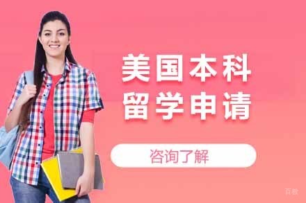 上海美国本科留学申请项目