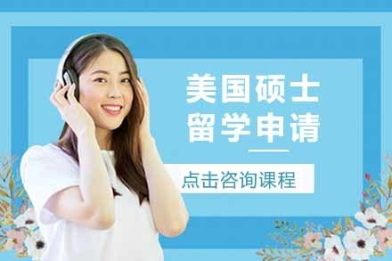 上海美国硕士留学申请项目