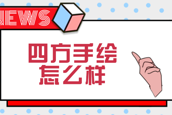 重庆四方手绘怎么样