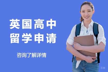 上海英国高中留学申请项目