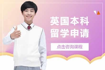 上海英国本科留学申请项目