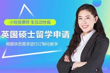 上海英国硕士留学申请项目