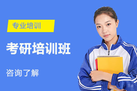 大连考研培训班