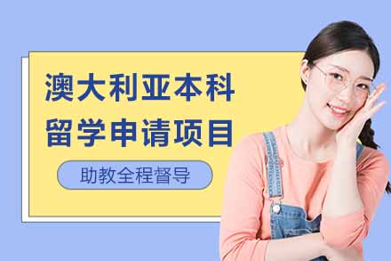 上海国际留学澳大利亚本科留学申请项目