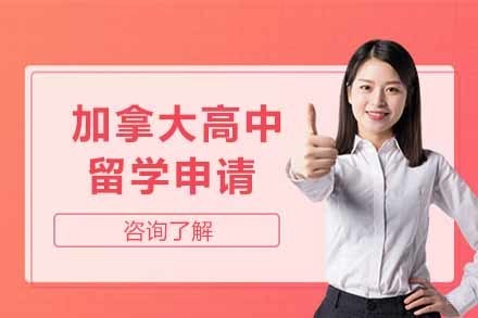 上海加拿大高中留学申请项目