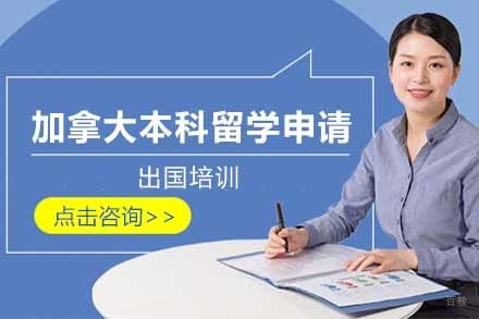上海加拿大本科留学申请项目