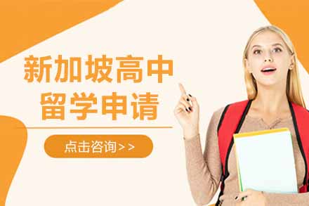 上海新加坡留学新加坡高中留学申请项目