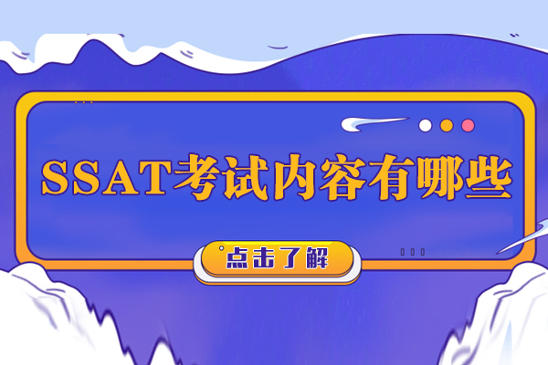 石家庄SSAT-SSAT考试内容有哪些
