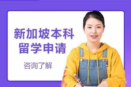 上海新加坡本科留学申请