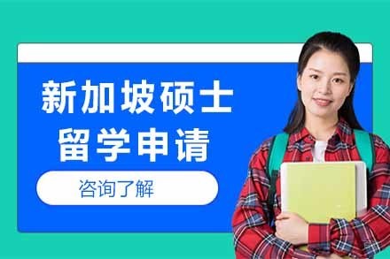 上海新加坡硕士留学申请