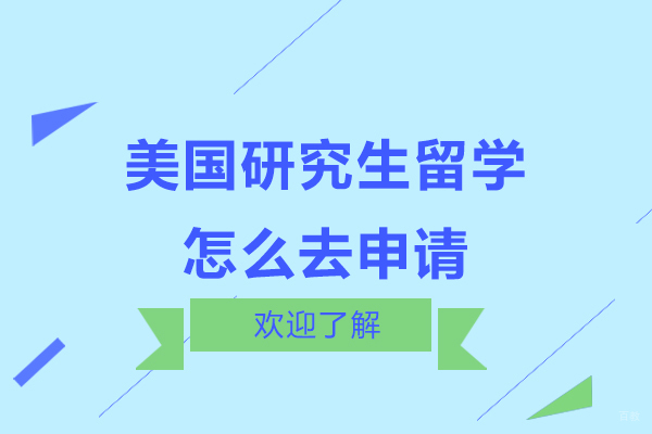 美国研究生留学怎么去申请