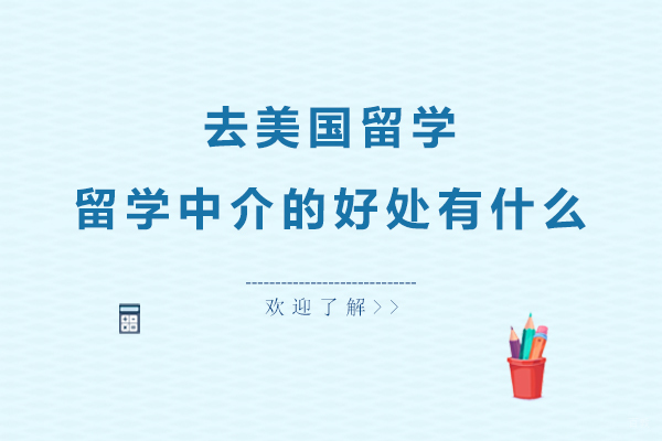 去美国留学，留学中介的好处有什么