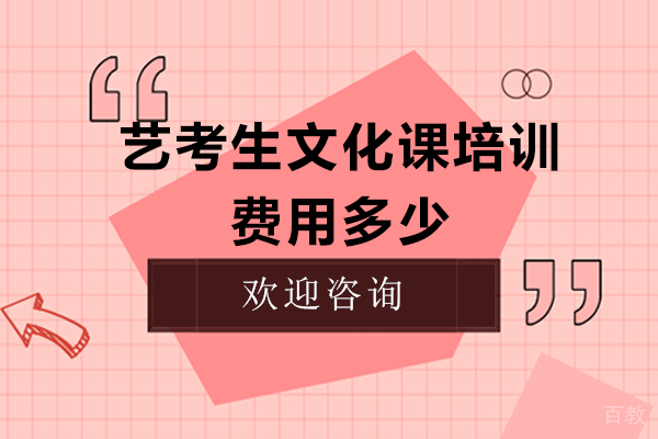 艺考生文化课培训费用多少-艺考文化课培训有必要参加吗
