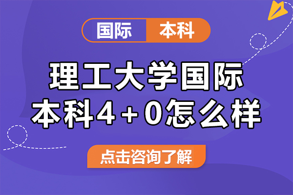 上海理工大學(xué)國際本科4+0怎么樣-上海理工大學(xué)4+0國際本科項(xiàng)目