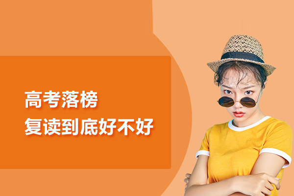 高考落榜复读到底好不好