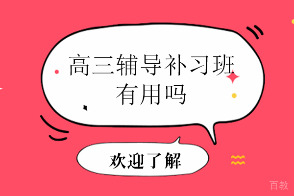 高三辅导补习班有用吗