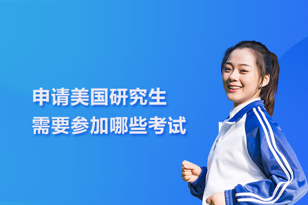 申请美国研究生需要参加哪些考试