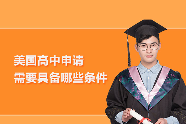 美国高中申请需要具备哪些条件