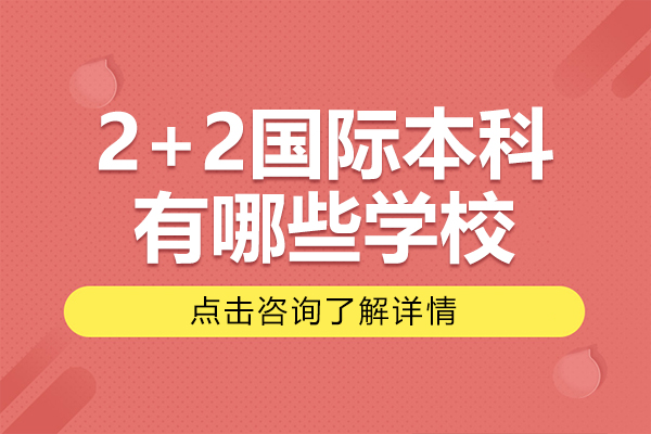 上海2+2國際本科有哪些學(xué)校-上海2+2國際本科有哪些學(xué)校招生