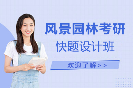 福州风景园林考研快题设计培训班